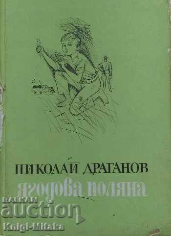 Ягодова поляна - Николай Драганов