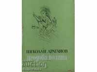 Ягодова поляна - Николай Драганов