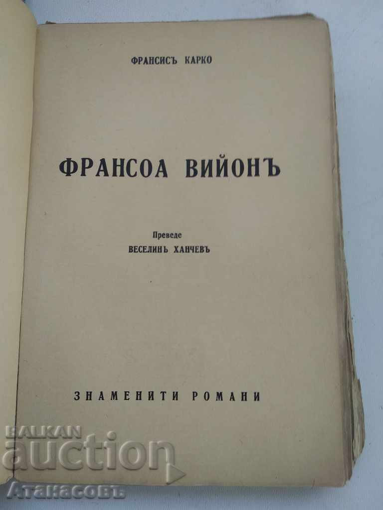 Francois Villon Francis Carco with price 19.99 BGN | € 10.22 Francois Villon Francis Carco with price 19.99 BGN | € 10.22