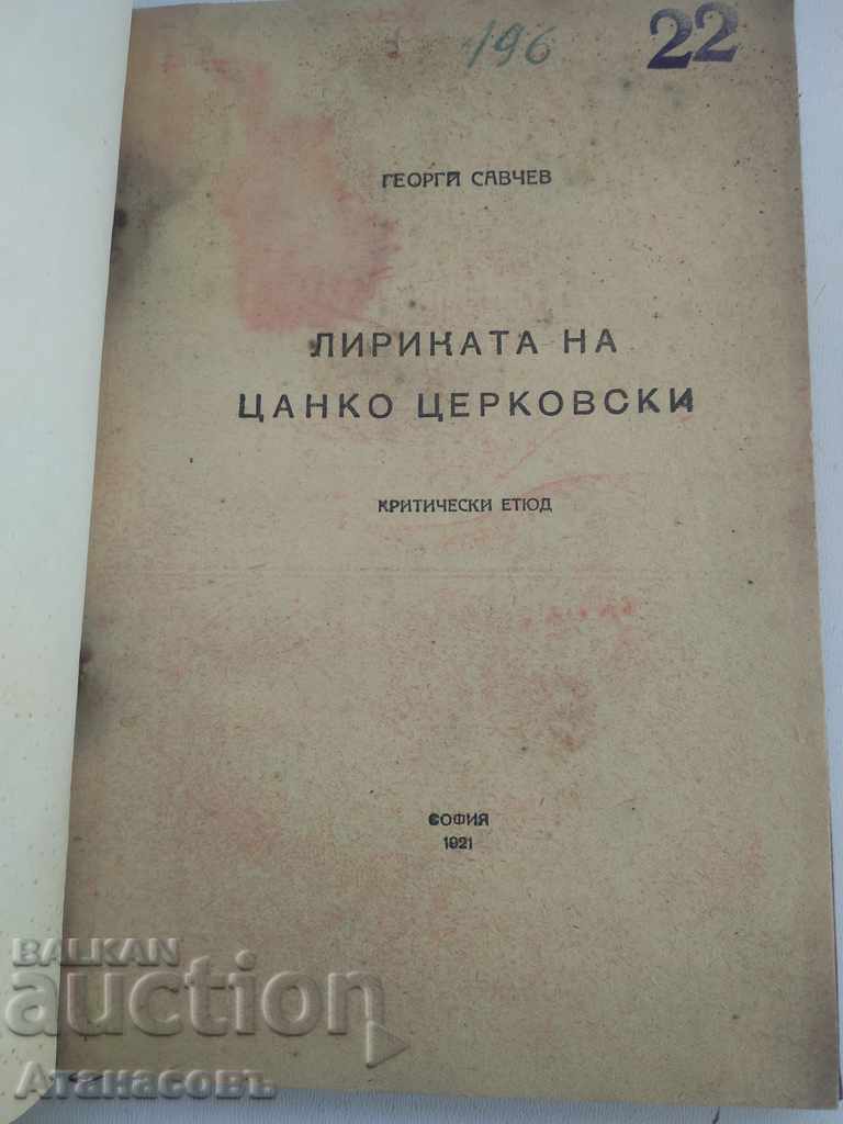 Лириката на Цанко Церковски Георги Славчев с цена 49.99 лв. | € 25.56
