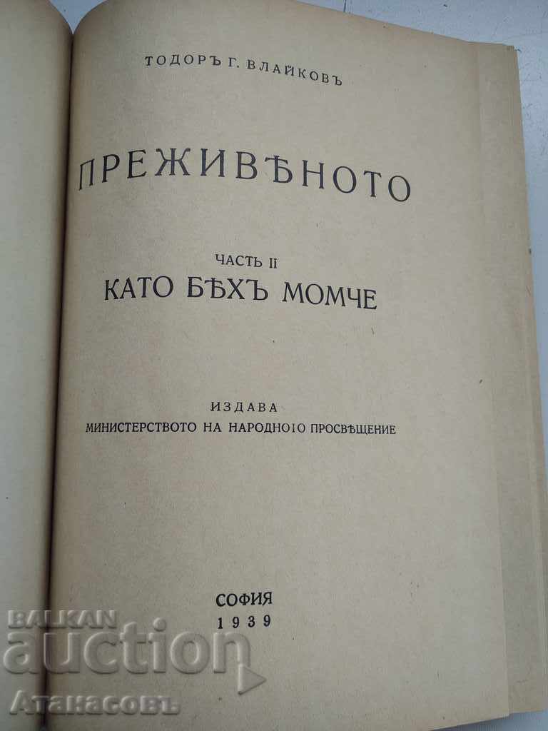 Преживяното Тодор Влайков част 2 с цена 39.99 лв. | € 20.45 Преживяното Тодор Влайков част 2 с цена 39.99 лв. | € 20.45