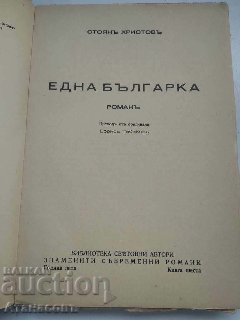 A Bulgarian Stoyan Hristov with price 34.99 BGN | € 17.89 A Bulgarian Stoyan Hristov with price 34.99 BGN | € 17.89