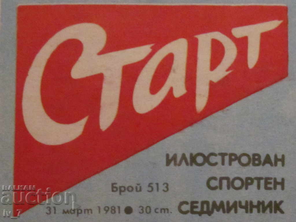 "START" newspaper - March 31, 1981 issue 513 with price 4.99 BGN | € 2.55 "START" newspaper - March 31, 1981 issue 513 with price 4.99 BGN | € 2.55