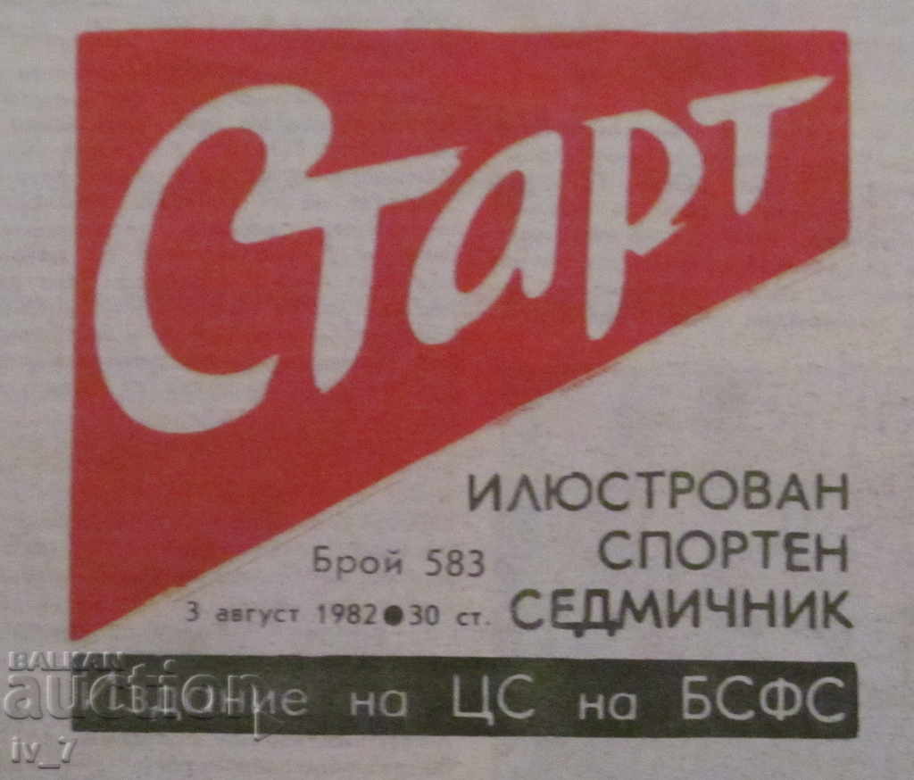 Εφημερίδα START - 3 Αυγούστου 1982, τεύχος 583 με τιμή 4.99 BGN | € 2.55 Εφημερίδα START - 3 Αυγούστου 1982, τεύχος 583 με τιμή 4.99 BGN | € 2.55