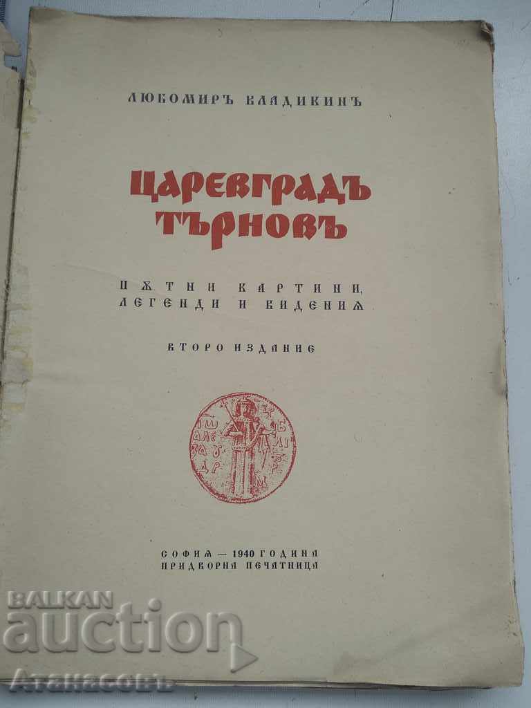 Tsarevgrad Tarnovo Lyubomir Vladikin cu preț 19.99 BGN | € 10.22 Tsarevgrad Tarnovo Lyubomir Vladikin cu preț 19.99 BGN | € 10.22