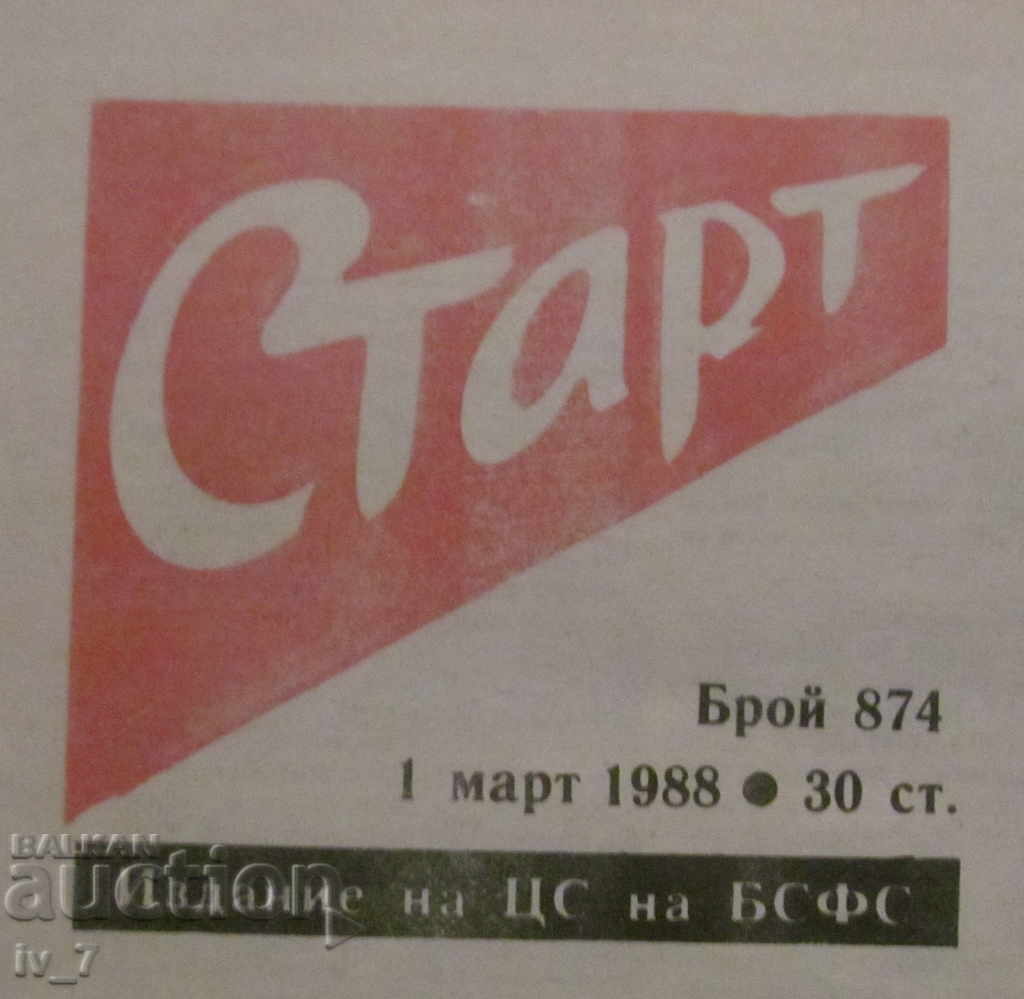 START newspaper - March 1, 1988, issue 874 with price 4.99 BGN | € 2.55 START newspaper - March 1, 1988, issue 874 with price 4.99 BGN | € 2.55