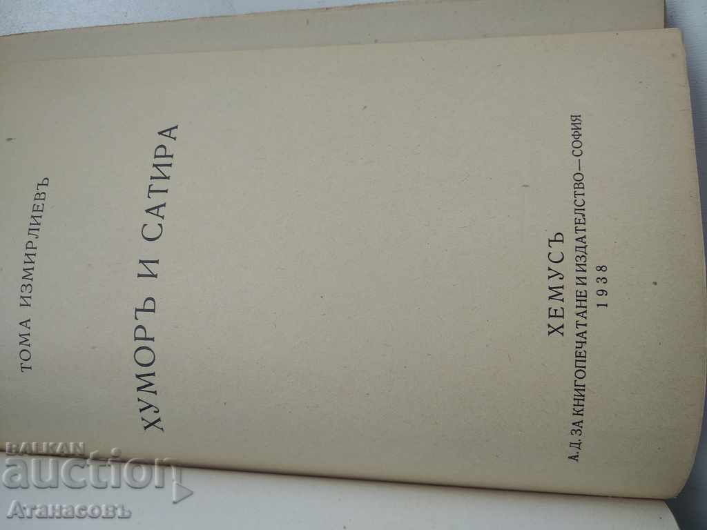 Аукцион Хумор и сатира Тома Измирлиев Аукцион Хумор и сатира Тома Измирлиев