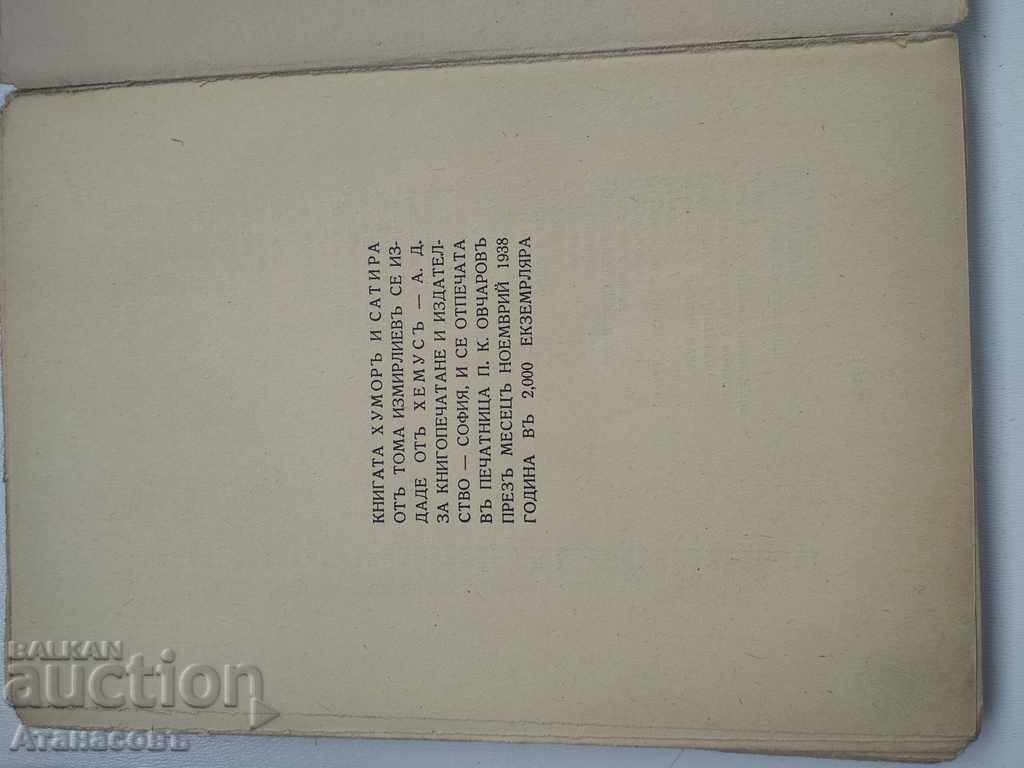 Доставка на Хумор и сатира Тома Измирлиев Доставка на Хумор и сатира Тома Измирлиев