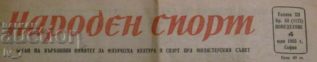 Εφημερίδα NARODEN SPORT - 4 Ιουλίου 1955 με τιμή € 3.00 | 5.87 BGN