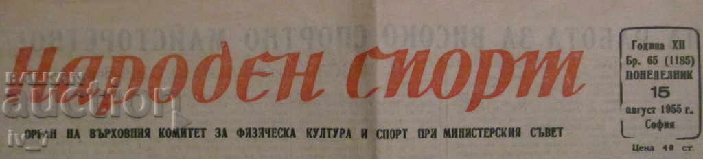 Εφημερίδα NARODEN SPORT - 15 Αυγούστου 1955 με τιμή € 4.00 | 7.82 BGN