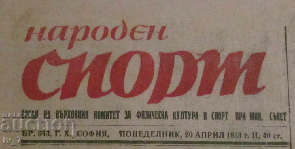 Εφημερίδα NARODEN SPORT - 20 Απριλίου 1953 με τιμή € 4.00 | 7.82 BGN