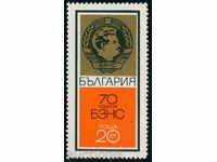 2073 България 1970 70 г. Българ. земеделски народен съюз **