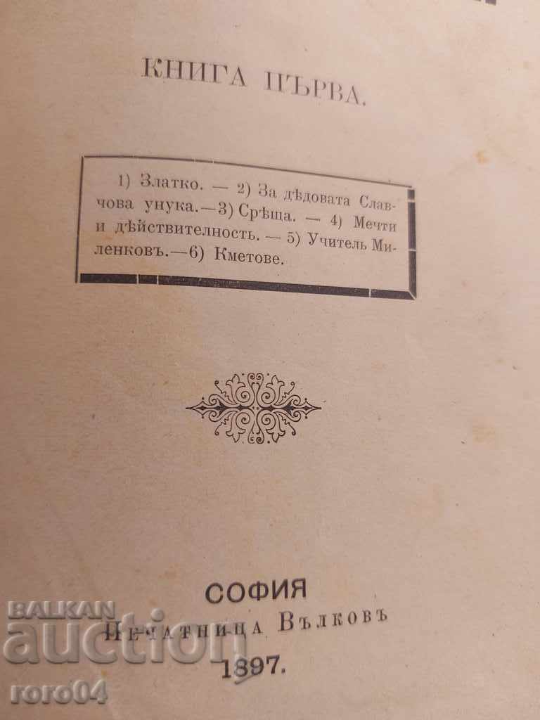 STORIES AND STORIES - TG VLAIKOV - 1897 with price 75.00 BGN | € 38.35 STORIES AND STORIES - TG VLAIKOV - 1897 with price 75.00 BGN | € 38.35