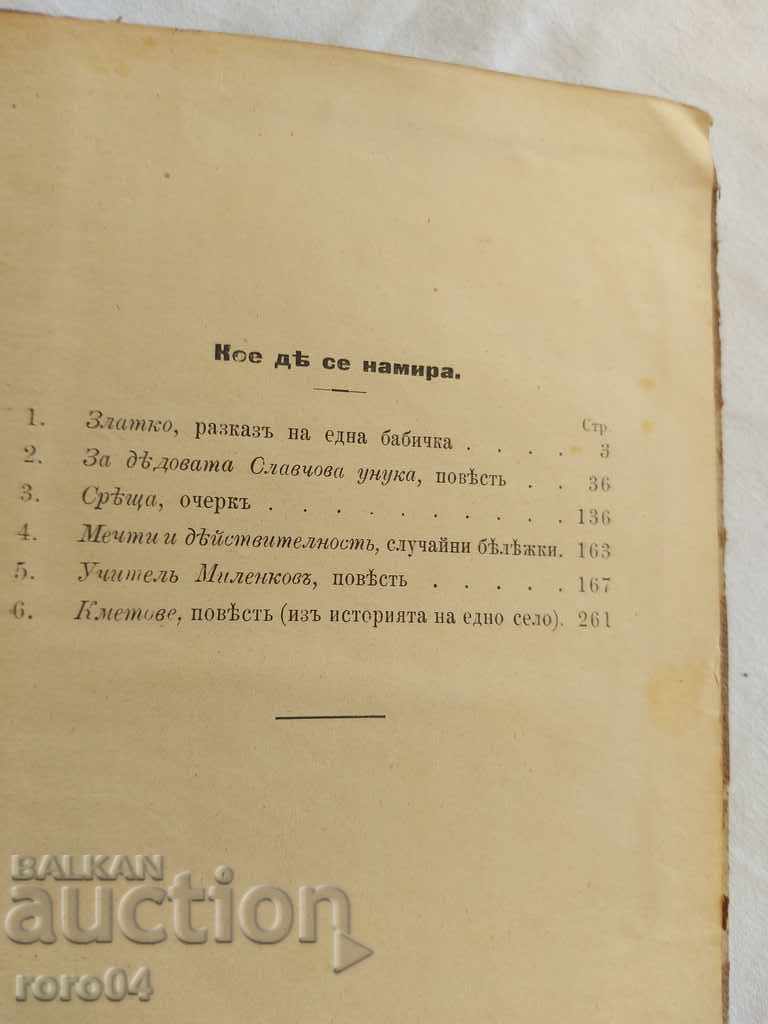 Delivery of STORIES AND STORIES - TG VLAIKOV - 1897 Delivery of STORIES AND STORIES - TG VLAIKOV - 1897
