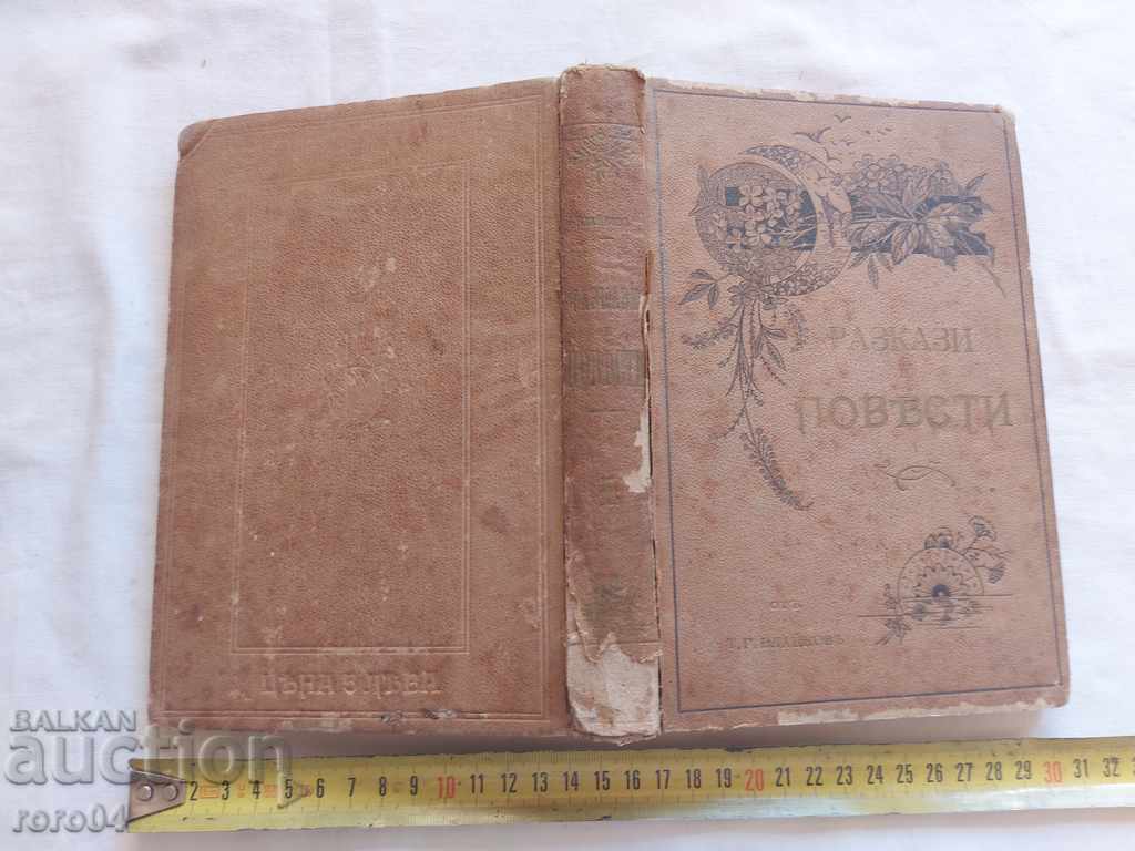 STORIES AND STORIES - TG VLAIKOV - 1897 - 5 STORIES AND STORIES - TG VLAIKOV - 1897 - 5