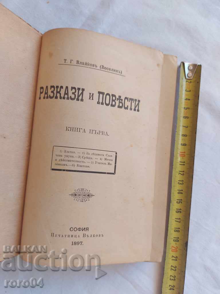 POVEȘTI ȘI POVEȘTI - TG VLAYKOV - 1897