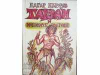 Тарзан и неговите зверове - Едгар Бъроуз
