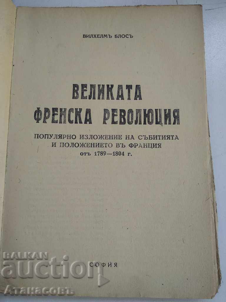 The Great French Revolution Wilhelm Bloss with price 14.99 BGN | € 7.66 The Great French Revolution Wilhelm Bloss with price 14.99 BGN | € 7.66