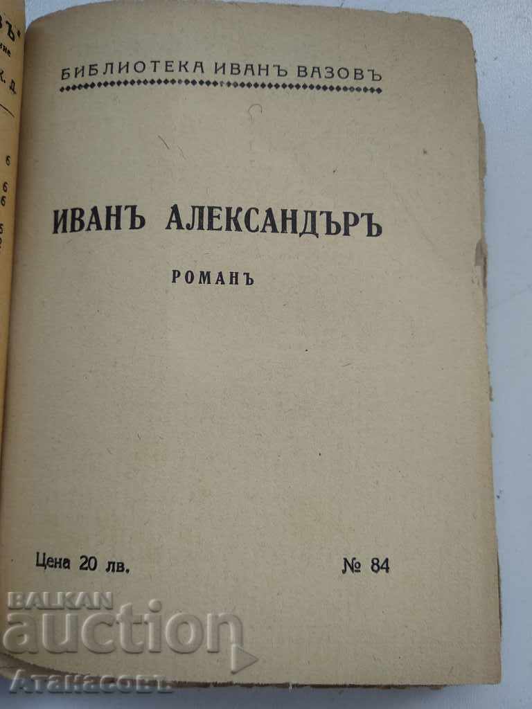 Biblioteca Ivan Alexander Ivan Vazov cu preț 9.99 BGN | € 5.11