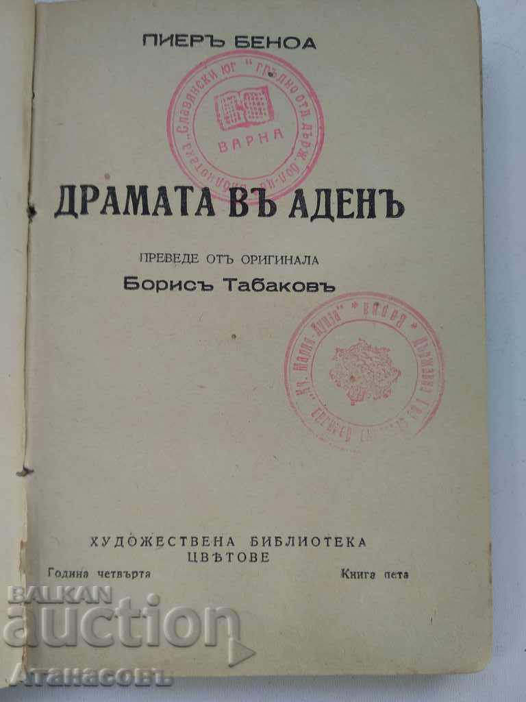 The drama in Aden Pierre Benoit with price 9.99 BGN | € 5.11 The drama in Aden Pierre Benoit with price 9.99 BGN | € 5.11