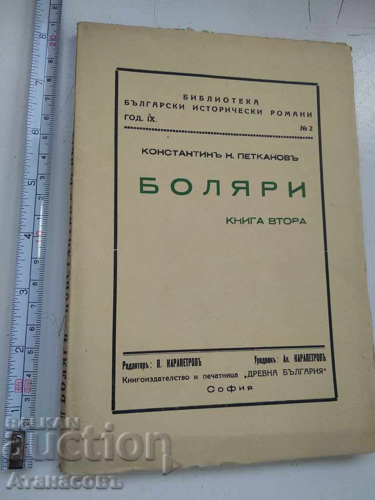 Boyars Konstantin Petkanov βιβλίο δεύτερο