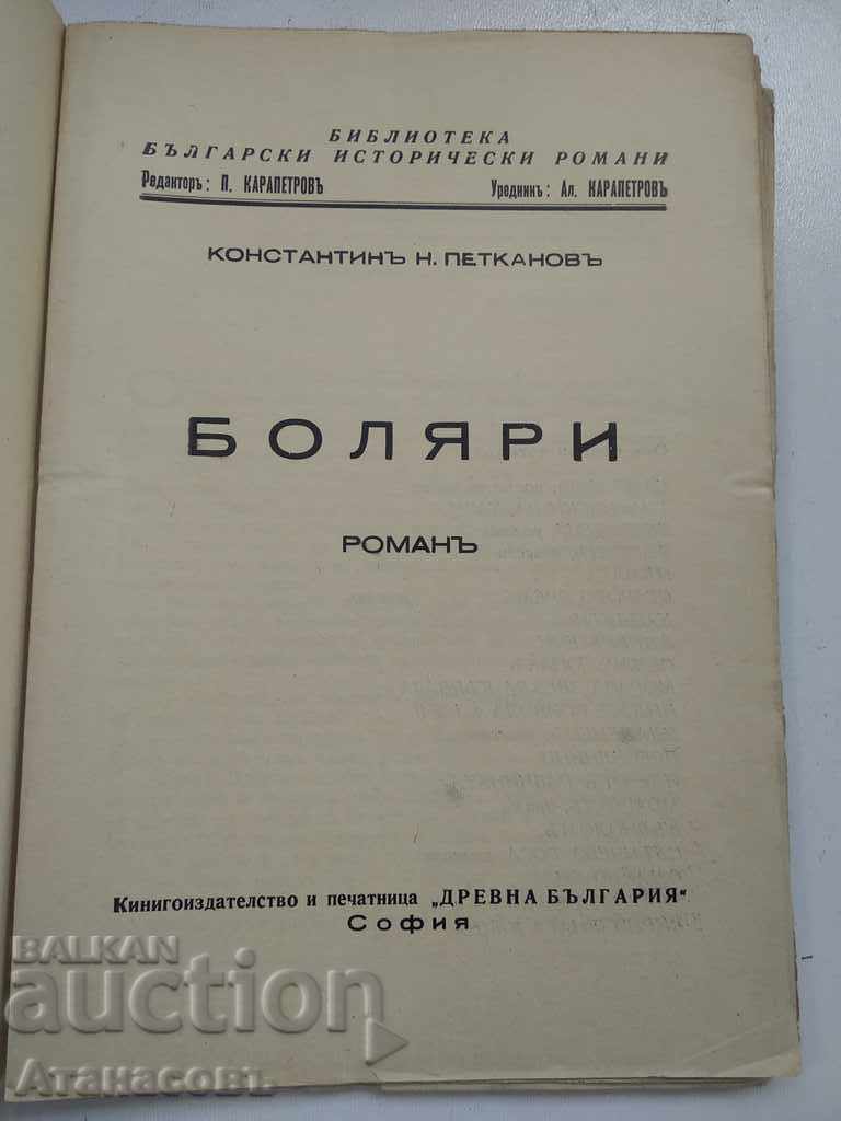 Boyars Konstantin Petkanov book one with price 19.99 BGN | € 10.22 Boyars Konstantin Petkanov book one with price 19.99 BGN | € 10.22
