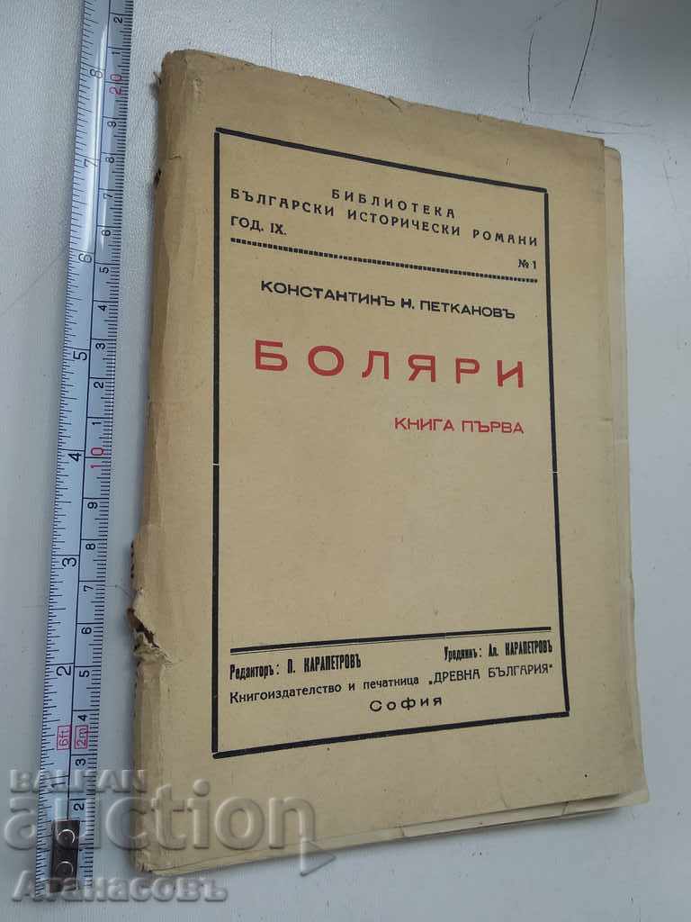 Boyars Konstantin Petkanov book one