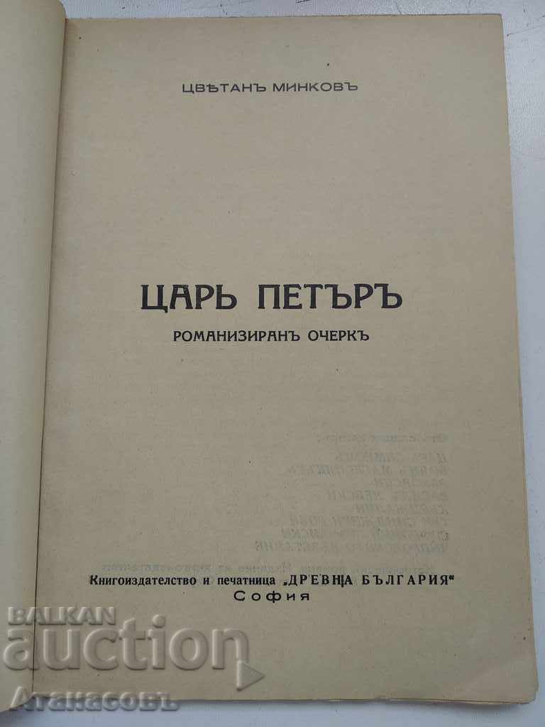 Tsar Peter Tsvetan Minkov with price 19.99 BGN | € 10.22 Tsar Peter Tsvetan Minkov with price 19.99 BGN | € 10.22