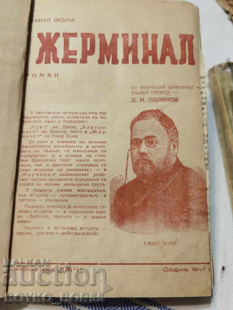 Germinal by Emil Zola, 1947 with price 18.00 BGN | € 9.20 Germinal by Emil Zola, 1947 with price 18.00 BGN | € 9.20