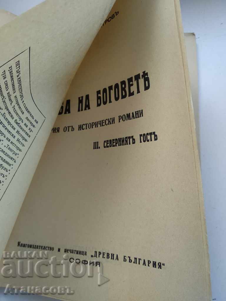 Oaspetele de la Nord Petar Karapetrov Lupta Zeilor cu preț € 10.00 | 19.56 BGN