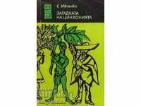 Misterul cinchoniei - Serghei Ivcenko