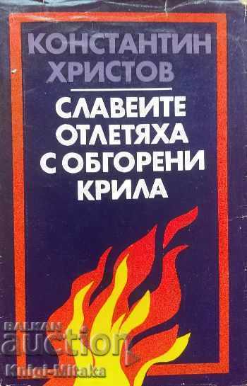 Τα αηδόνια πέταξαν μακριά με καμένα φτερά - Konstantin Hristov