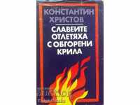 Τα αηδόνια πέταξαν μακριά με καμένα φτερά - Konstantin Hristov