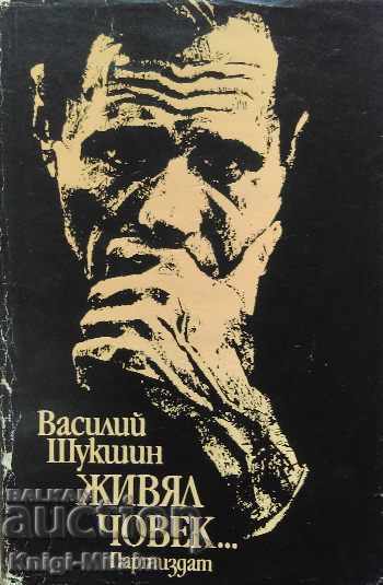 A man lived... - Vasily Shukshin