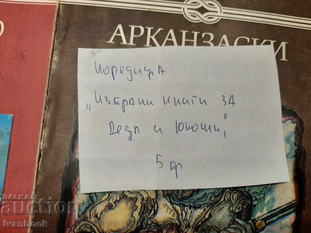 Library Selected books for children and adolescents lot 19 pcs with price 9.00 BGN | € 4.60 Library Selected books for children and adolescents lot 19 pcs with price 9.00 BGN | € 4.60