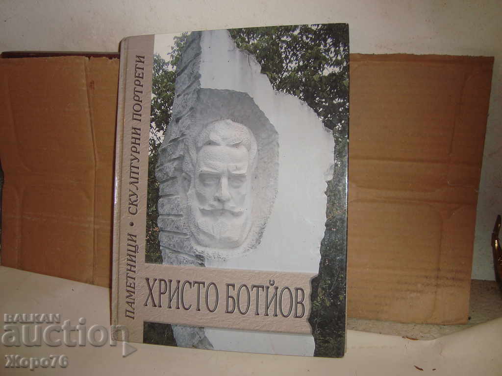 Hristo BOTYOV Αξέχαστο ΑΛΜΠΟΥΜ εδώ και 160 χρόνια. από τη γέννηση του ΜΠΟΤΕΒ