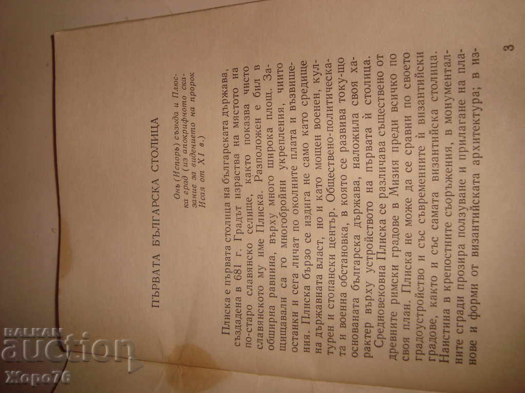 ΠΛΗΣΚΑ ΑΡΧΑΙΟΛΟΓΙΚΟΣ ΟΔΗΓΟΣ 1967 με ΕΙΚΟΝΩΣΕΙΣ ΙΣΤΟΡΙΑΣ με τιμή 10.00 BGN | € 5.11 ΠΛΗΣΚΑ ΑΡΧΑΙΟΛΟΓΙΚΟΣ ΟΔΗΓΟΣ 1967 με ΕΙΚΟΝΩΣΕΙΣ ΙΣΤΟΡΙΑΣ με τιμή 10.00 BGN | € 5.11