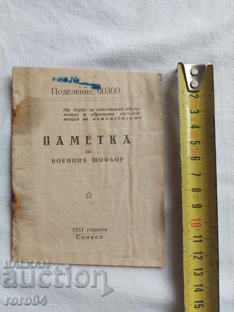 MEMORIAL FOR THE MILITARY DRIVER - 1961 with price 5.55 BGN | € 2.84 MEMORIAL FOR THE MILITARY DRIVER - 1961 with price 5.55 BGN | € 2.84