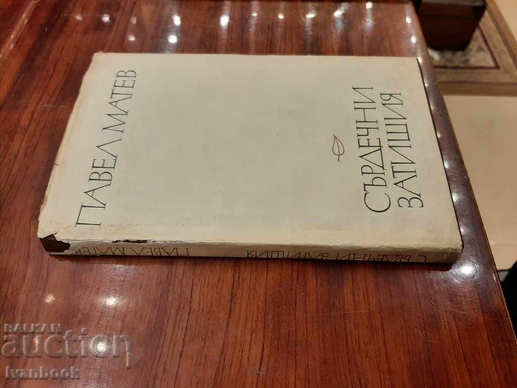 Павел Матев - Сърдечни затишия с цена 2.00 лв. | € 1.02 Павел Матев - Сърдечни затишия с цена 2.00 лв. | € 1.02