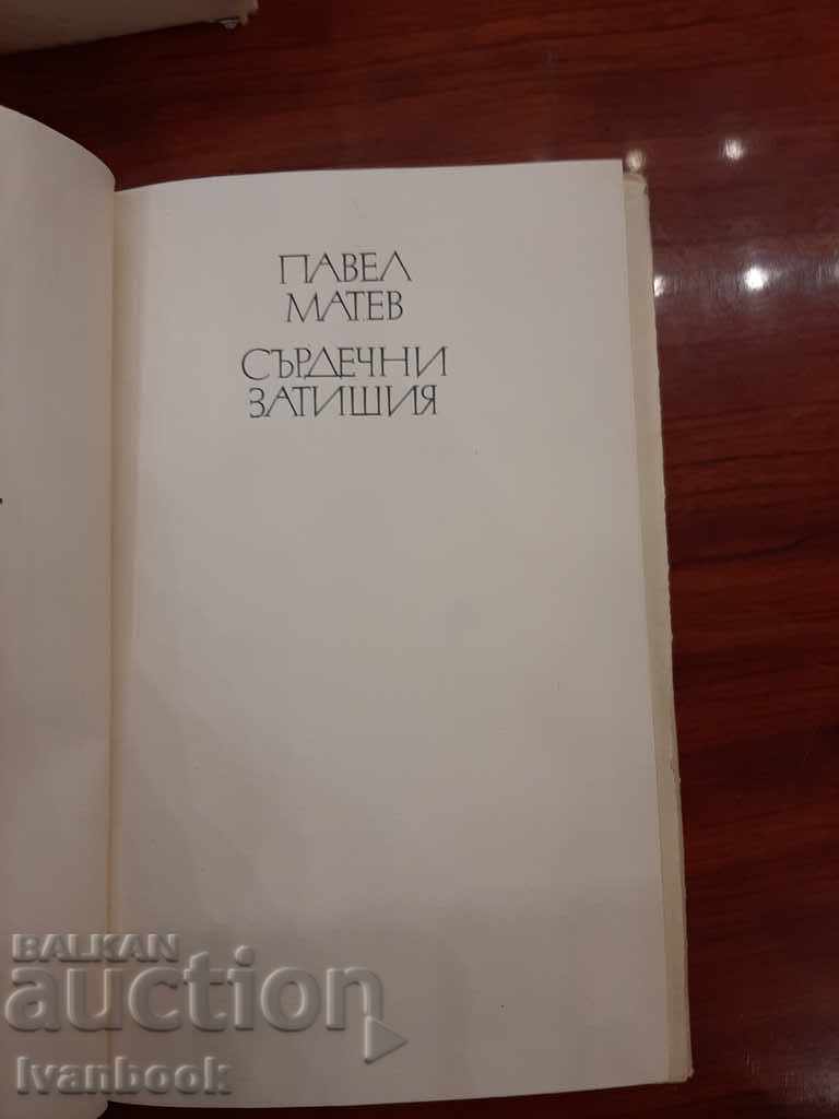 Доставка на Павел Матев - Сърдечни затишия Доставка на Павел Матев - Сърдечни затишия