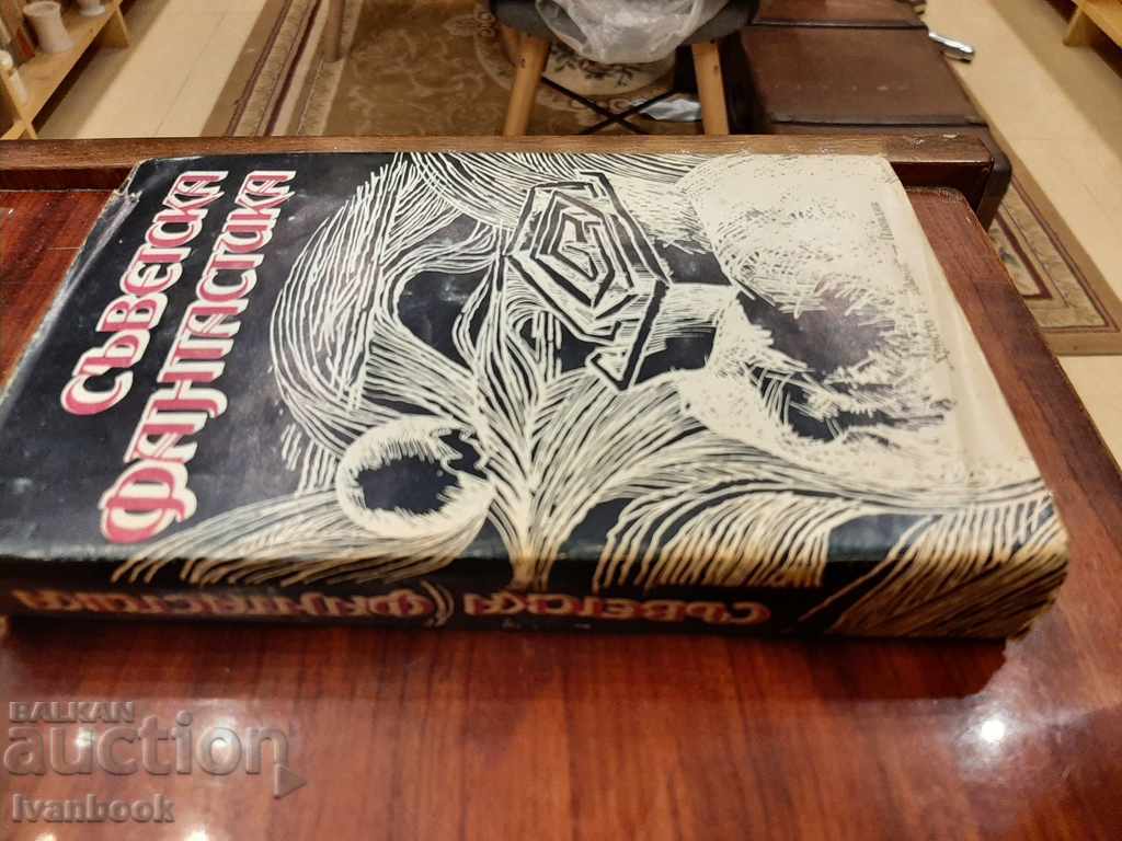 Soviet Fiction - Anthology with price 2.00 BGN | € 1.02 Soviet Fiction - Anthology with price 2.00 BGN | € 1.02