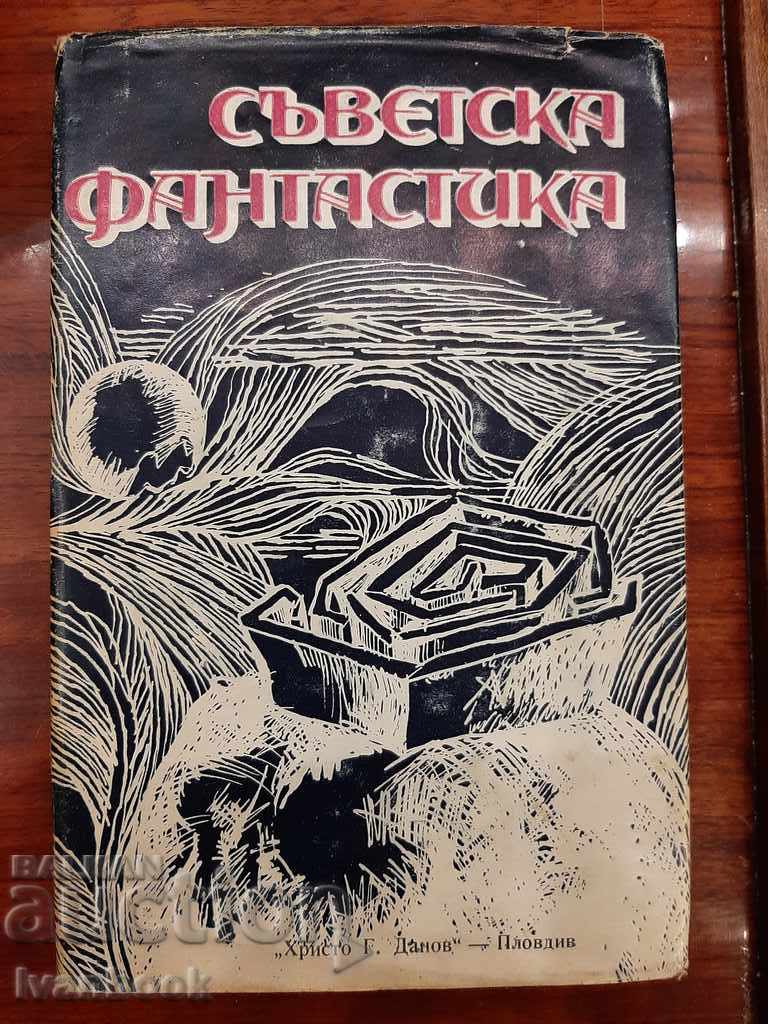 Съветска фантастика -  Антология