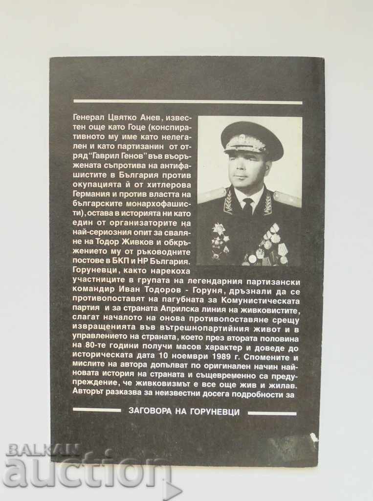 Memories and thoughts of a "Gorunevite" - Tsvyatko Anev 1996 with price 18.00 BGN | € 9.20 Memories and thoughts of a "Gorunevite" - Tsvyatko Anev 1996 with price 18.00 BGN | € 9.20