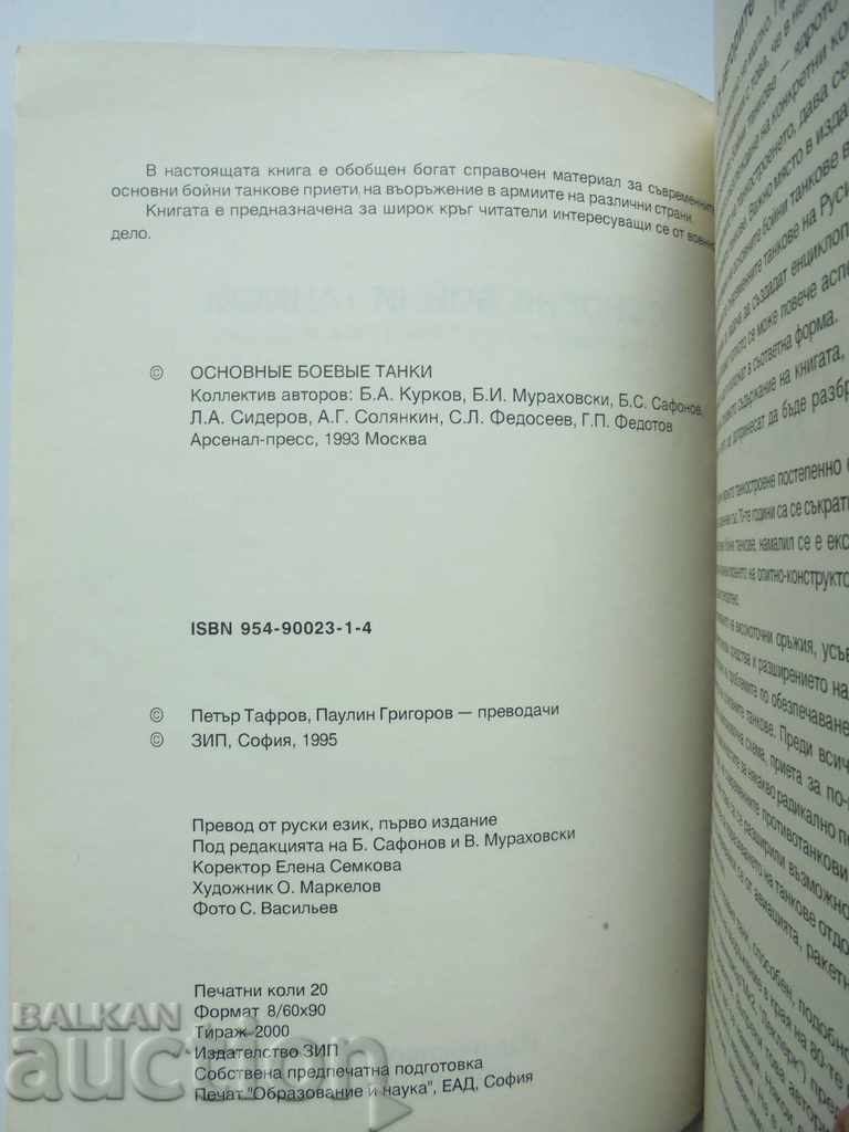 Main battle tanks - B. Kurkov and others. 1995 with price 30.00 BGN | € 15.34 Main battle tanks - B. Kurkov and others. 1995 with price 30.00 BGN | € 15.34