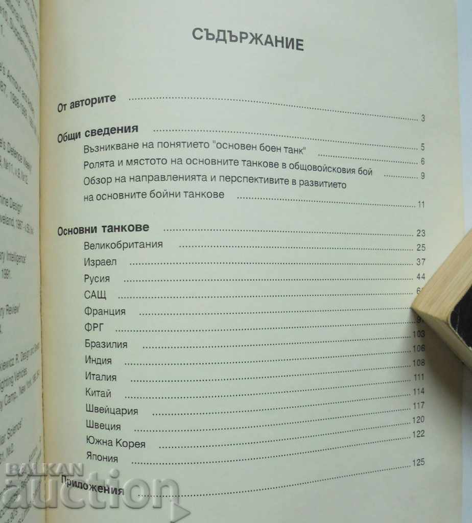 Main battle tanks - B. Kurkov and others. 1995 - 5 Main battle tanks - B. Kurkov and others. 1995 - 5