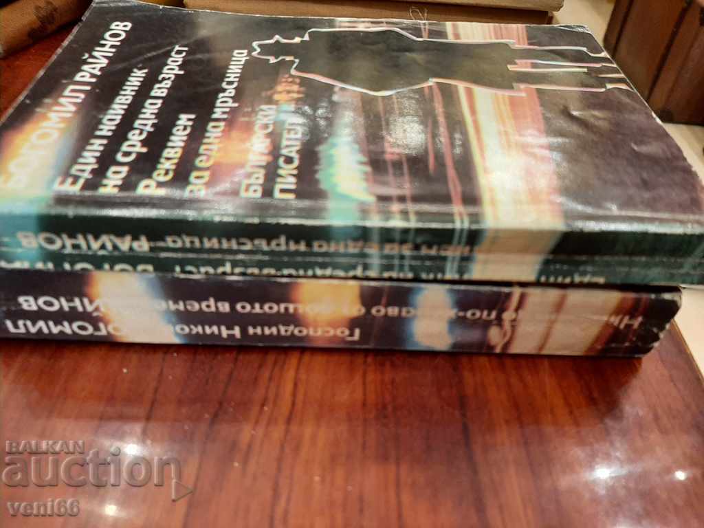 Bogomil Raynov - lot 2 pcs with price 5.00 BGN | € 2.56 Bogomil Raynov - lot 2 pcs with price 5.00 BGN | € 2.56