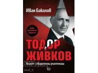 Тодор Живков. Власт – свидетели, участници