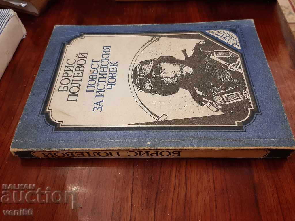 Boris Poljevoi - A Story about the Real Man with price 2.00 BGN | € 1.02 Boris Poljevoi - A Story about the Real Man with price 2.00 BGN | € 1.02