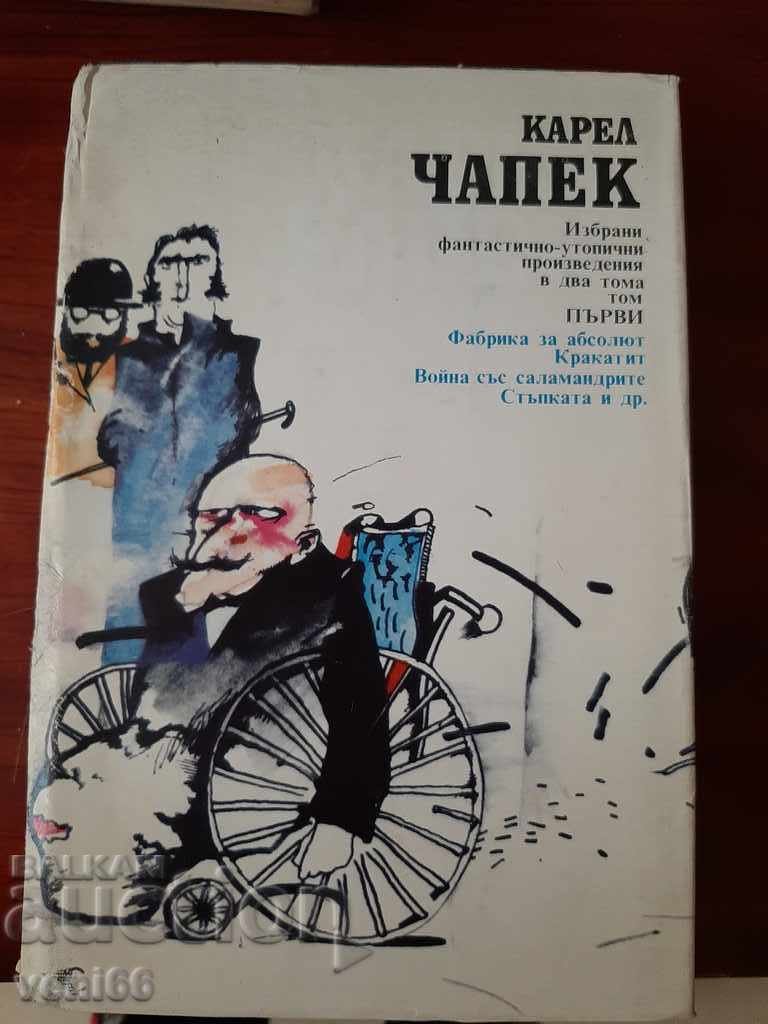 Karel Chapek - Τρία μυθιστορήματα και διηγήματα