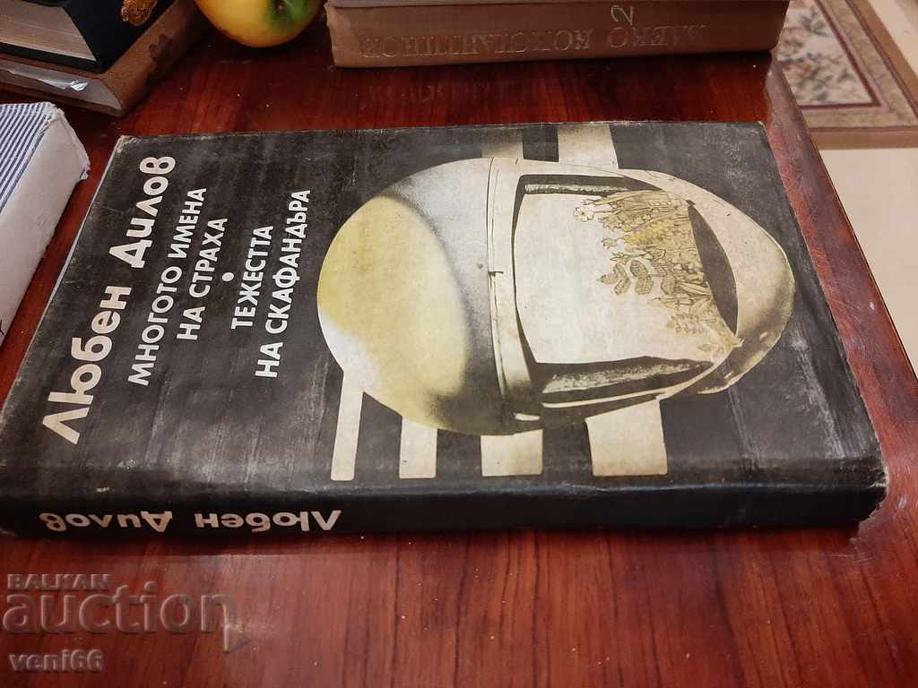 Lyuben Dilov - Τα πολλά ονόματα φόβου Το βάρος της κοστουμιού με τιμή 2.00 BGN | € 1.02 Lyuben Dilov - Τα πολλά ονόματα φόβου Το βάρος της κοστουμιού με τιμή 2.00 BGN | € 1.02